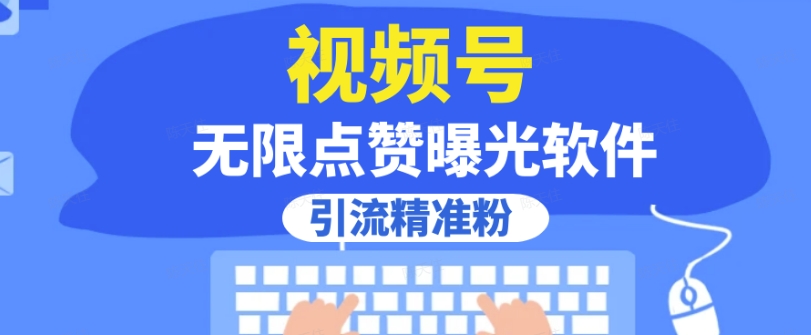 全网首发，视频号无限点赞曝光，引流精准粉【揭秘】-最全资源库