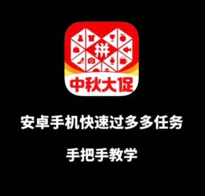 安卓手机过多多爆款获取带货资格，手把手教学【揭秘】-最全资源库