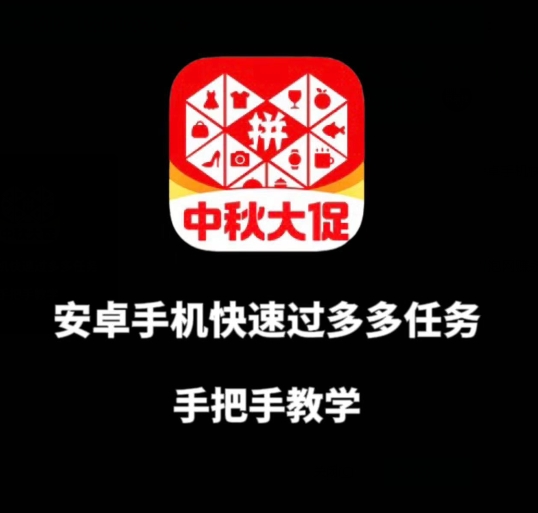 安卓手机过多多爆款获取带货资格，手把手教学【揭秘】-最全资源库