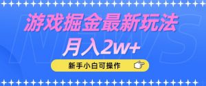 游戏掘金最新玩法月入2w+，新手小白可操作【揭秘】-最全资源库