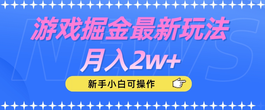 游戏掘金最新玩法月入2w+，新手小白可操作【揭秘】-最全资源库
