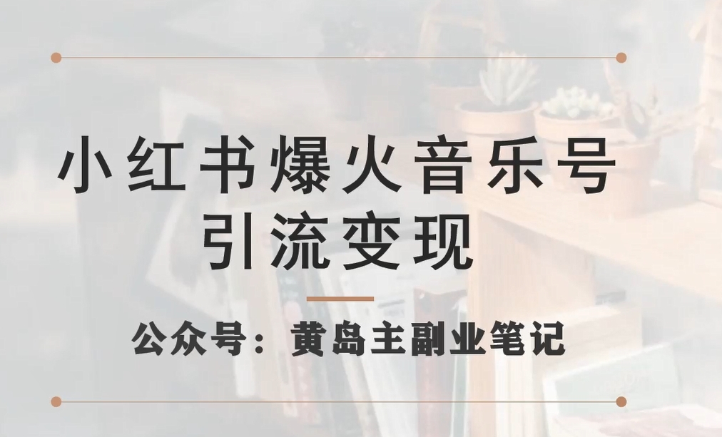 小红书爆火音乐号引流变现项目,视频版一条龙实操玩法分享给你-最全资源库