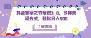 抖音答案之书玩法3.0，多种变现方式，轻松日入500【揭秘】-最全资源库