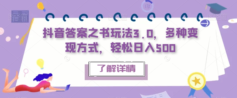 抖音答案之书玩法3.0，多种变现方式，轻松日入500【揭秘】-最全资源库