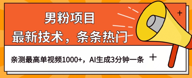 男粉项目，最新技术视频条条热门，一条作品1000+AI生成3分钟一条【揭秘】-最全资源库