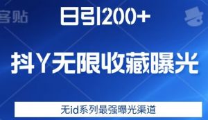 日引200+，抖音无限收藏曝光，无id系列最强曝光渠道-最全资源库