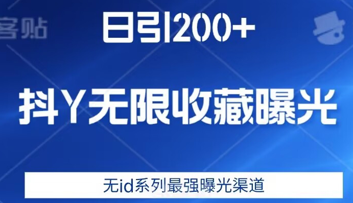 日引200+，抖音无限收藏曝光，无id系列最强曝光渠道-最全资源库