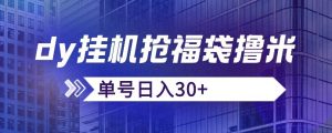 抖音抢福袋/抢红包脚本，只要号多放着一天抢个30+没问题的【揭秘】-最全资源库