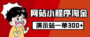 源码站淘金玩法，20个演示站一个月收入近1.5W带实操-最全资源库