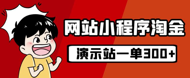源码站淘金玩法，20个演示站一个月收入近1.5W带实操-最全资源库