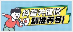 全球首发-抖音关键词精准养号-完美度过新手期打上标签【揭秘】-最全资源库