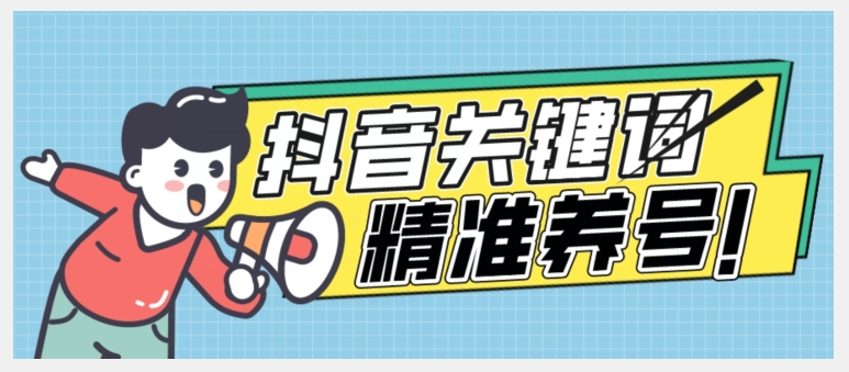 全球首发-抖音关键词精准养号-完美度过新手期打上标签【揭秘】-最全资源库