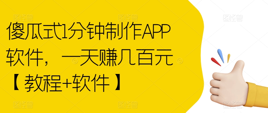 傻瓜式1分钟制作APP软件，一天赚几百元【教程+软件】【揭秘】-最全资源库