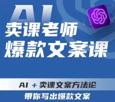 卖课老师爆款文案课，AI+卖课文案方法论，带你写出爆款文案-最全资源库