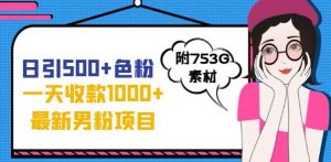 一天收款1000+元，最新男粉不封号项目，拒绝大尺度，全新的变现方法【揭秘】-最全资源库