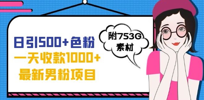 一天收款1000+元，最新男粉不封号项目，拒绝大尺度，全新的变现方法【揭秘】-最全资源库