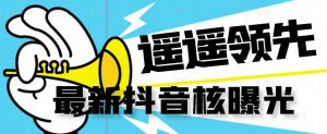 【最新】抖音核曝光技术不封控精准曝光（脚本+视频教程）-最全资源库