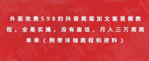 外面收费598的抖音简笔加文案视频教程，全是实操，没有废话，月入三万简简单单（附带详细教程和资料）-最全资源库