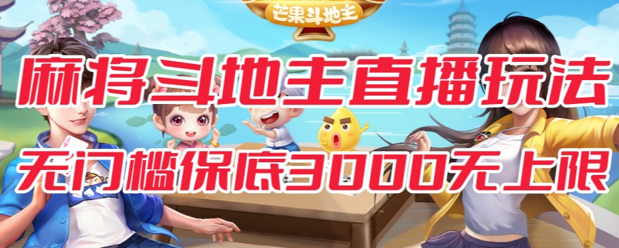 斗地主&麻将低门槛有保底收入直播玩法全流程兔费对接【3000保底无上限】-最全资源库