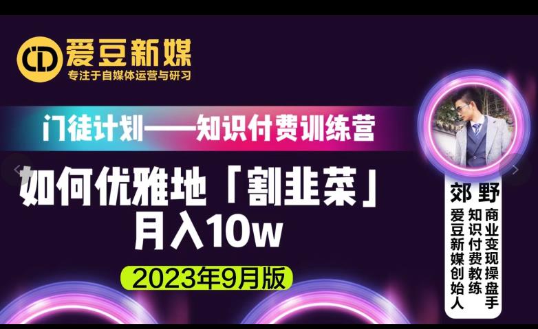 爱豆新媒：如何优雅地「割韭菜」月入10w的秘诀（2023年9月版）-最全资源库