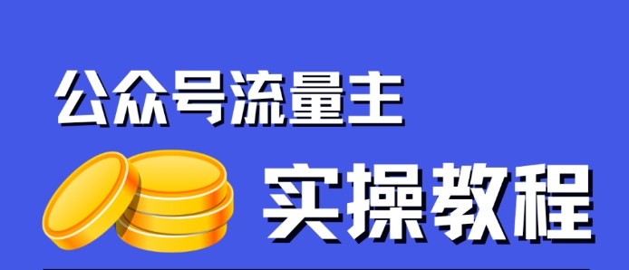 公众号流量主项目，简单搬运，一篇文章收益2000+-最全资源库