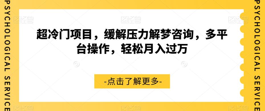 超冷门项目,缓解压力解梦咨询,多平台操作,轻松月入过万【揭秘】-最全资源库