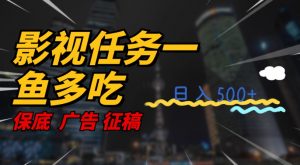 影视任务一鱼多吃玩法,无脑操作日入3位数-最全资源库