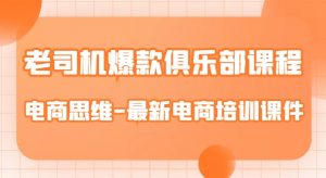 老司机爆款俱乐部课程-电商思维-最新电商培训课件-最全资源库