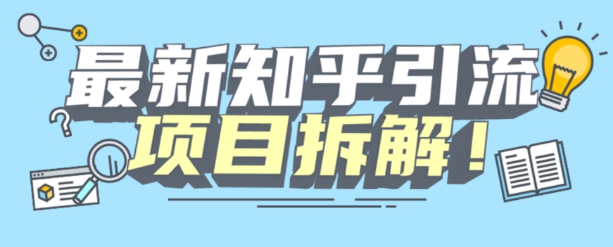 项目拆解知乎引流创业粉各种粉机器模拟人工操作可以无限多开【揭秘】-最全资源库