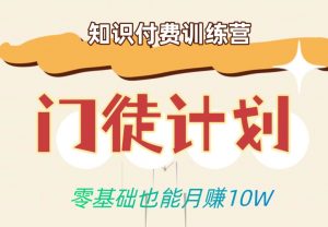 零基础也能月赚10w！优雅割韭菜的秘密在【知识付费训练营】-最全资源库
