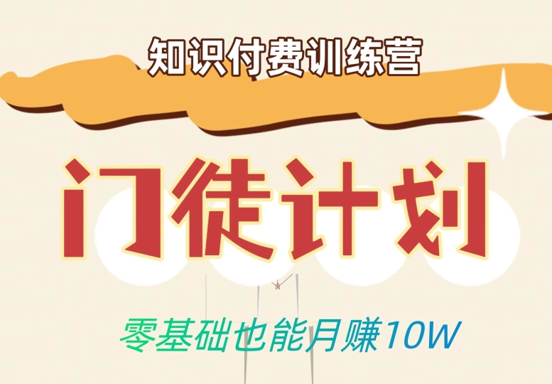零基础也能月赚10w！优雅割韭菜的秘密在【知识付费训练营】-最全资源库