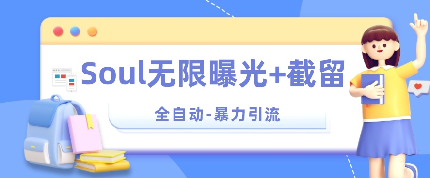 【暴力引流】Soul无限曝光+截留一体的软件【揭秘】-最全资源库