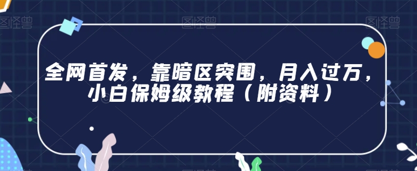 全网首发，靠暗区突围，月入过万，小白保姆级教程（附资料）【揭秘】-最全资源库