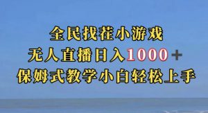 全民找茬小游戏直播玩法，抖音爆火直播玩法，日入1000+-最全资源库