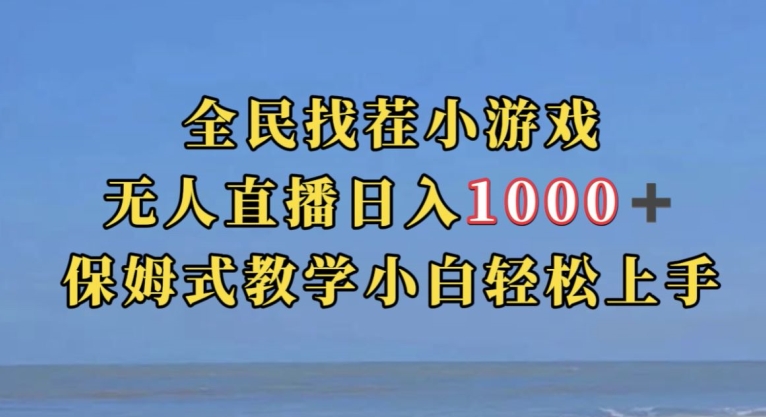 全民找茬小游戏直播玩法，抖音爆火直播玩法，日入1000+-最全资源库