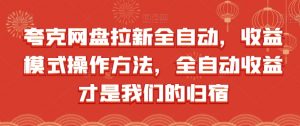夸克网盘拉新全自动，收益模式操作方法，全自动收益才是我们的归宿-最全资源库