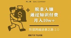 脱韭入镰,通过做“超级个体“月入10w+,普通人实现阶层跨越的最优解-最全资源库