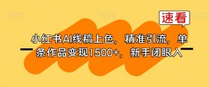 小红书AI线稿上色，精准引流，单条作品变现1500+，新手闭眼入-最全资源库