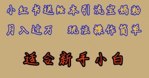 全网首发,小红书绘本引流宝妈粉,月入过万,玩法操作简单,适合新手小白【揭秘】-最全资源库