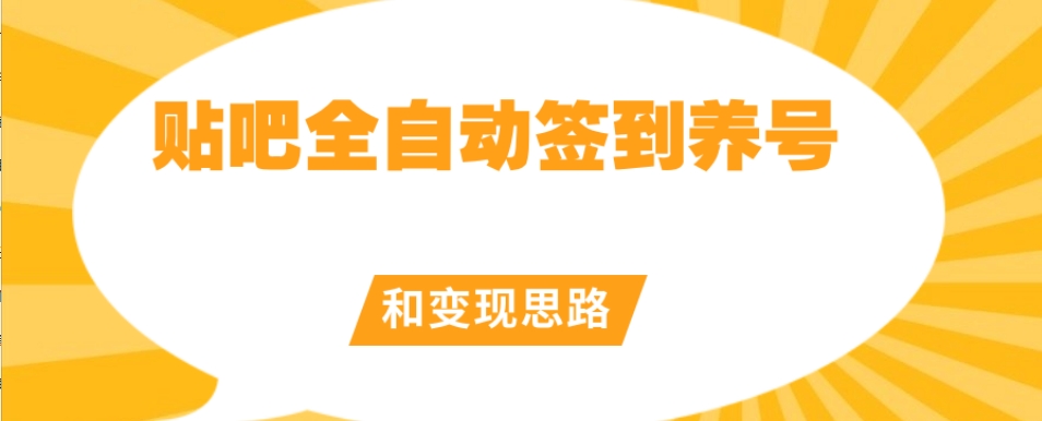 【原创开发】贴吧全自动签到养号和变现思路【揭秘】-最全资源库