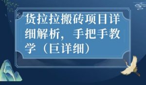 最新货拉拉搬砖项目详细解析，手把手教学（巨详细）-最全资源库