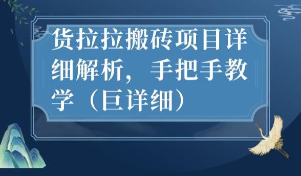 最新货拉拉搬砖项目详细解析，手把手教学（巨详细）-最全资源库