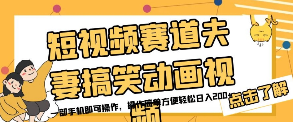 短视频赛道夫妻搞笑动画视频，一部手机即可操作，操作简单方便轻松日入200+-最全资源库