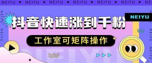 抖音快速涨粉秘籍，教你如何快速涨到千粉，工作室可矩阵操作【揭秘】-最全资源库