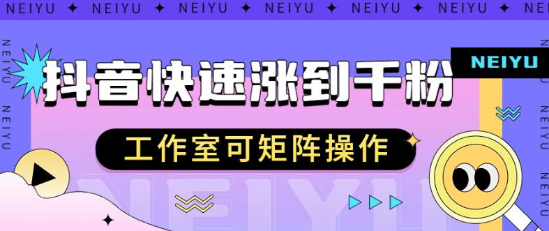 抖音快速涨粉秘籍，教你如何快速涨到千粉，工作室可矩阵操作【揭秘】-最全资源库