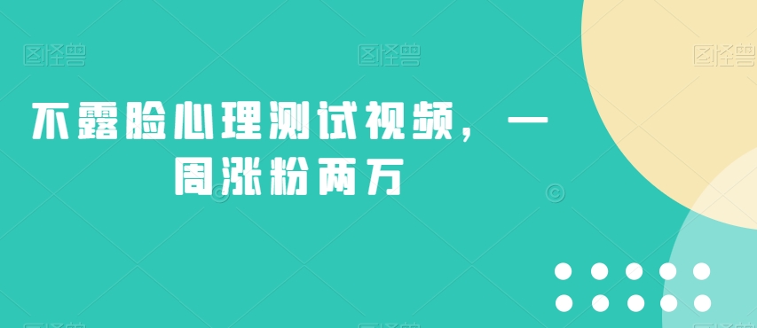 不露脸心理测试视频,一周涨粉两万【揭秘】-最全资源库