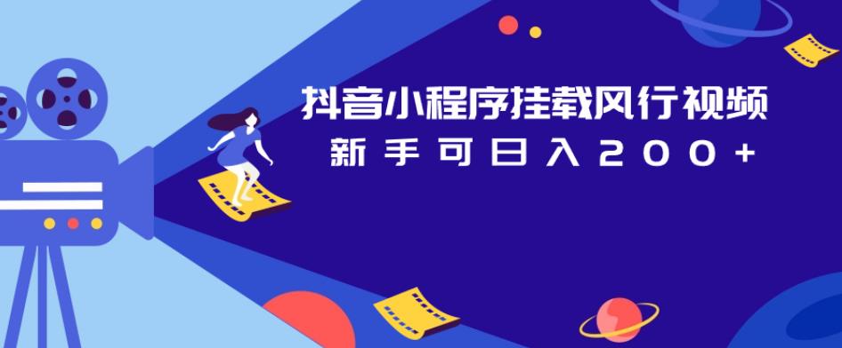 抖音小程序挂载风行视频，新手可日入200+-最全资源库
