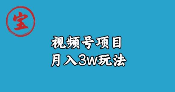 宝哥视频号无货源带货视频月入3w，详细复盘拆解-最全资源库