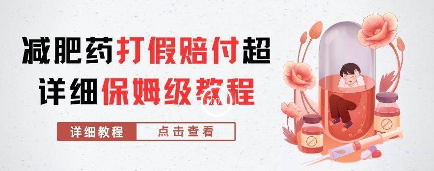 外面收费2800的减肥药打假赔付超详细教程解析,稳稳下车【详细玩法教程】【仅揭秘】-最全资源库