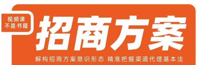 王昕招商方案，解构招商方案意识形态，精准把握渠道代理基本法-最全资源库